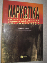 Ναρκωτικά.