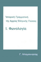 ΙΣΤΟΡΙΚΗ ΓΡΑΜΜΑΤΙΚΗ ΤΗΣ ΑΡΧΑΙΑΣ ΕΛΛΗΝΙΚΗΣ ΓΛΩΣΣΑΣ Ι. ΦΩΝΟΛΟΓΙΑ