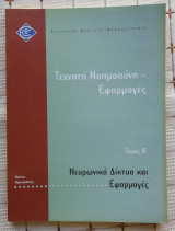 Τεχνητή Νοημοσύνη & Εφαρμογές - Νευρωνικά Δίκτυα και Εφαρμογές (Τόμος Β')