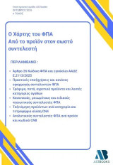 Ο χάρτης του ΦΠΑ: Από το προϊόν στον σωστό συντελεστή
