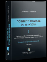 Ποινικός Κώδικας Ι (Ν. 4619/2019) - Ενημερωμένος με τον Ν. 5326/2026: Ισχύουσες διατάξεις, προηγούμενες μορφές άρθρων και τελευταία μορφή αντίστοιχων άρθρων παλαιών κωδίκων