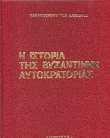 Η ιστορία της βυζαντινής αυτοκρατορίας