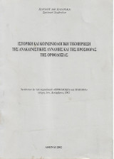 Ιστορικη και κοινωνιολογική τεκμηρίωση της ανακαινιστικής δύναμης και της προσφοράς της ορθοδοξίας