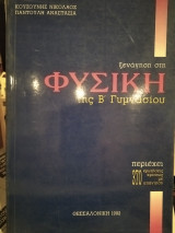 Ξενάγηση στη Φυσική Β΄Γυμνασίου