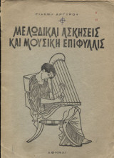 Μουσική μελωδικές ασκήσεις και μουσική επιφυλλίδα