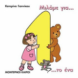 Μιλάμε για το ένα