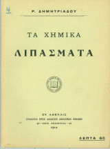 Τα χημικά λιπάσματα