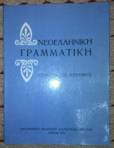 Νεοελληνικη γραμνατικη κειμενα και ασκησις
