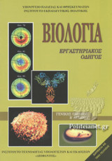 ΒΙΟΛΟΓΙΑ Β' ΛΥΚΕΙΟΥ ΓΕΝΙΚΗΣ ΠΑΙΔΕΙΑΣ - ΕΡΓΑΣΤΗΡΙΑΚΟΣ ΟΔΗΓΟΣ