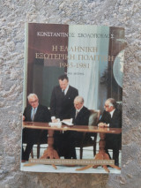Η Ελληνικη Εξωτερική Πολιτική 1945-1981