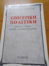 ΕΞΩΤΕΡΙΚΗ ΠΟΛΙΤΙΚΗ ΚΥΠΡΟΣ - ΑΙΓΑΙΟ