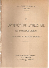 Η θρησκευτική συνείδησις και ο θεϊσμός (Deism) εν τω φώτι της νεωτέρας σκέψεως