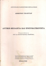 Δυτική θεολογία και πνευματικότητα