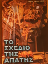 Το σχέδιο της απάτης