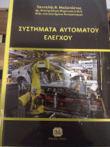 Συστήματα Αυτομάτου Ελέγχου
