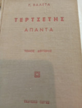 Τερτσέτης άπαντα τόμος δεύτερος