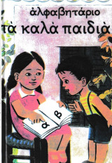 Αλφαβητάριο "τά καλά παιδιά"