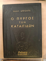 Ο πύργος των καταιγίδων