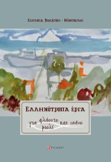 Ελληνότροπα έργα για φλάουτο και πιάνο / για βιολί και πιάνο