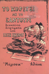 Το κορίτσι με το σαντούρι