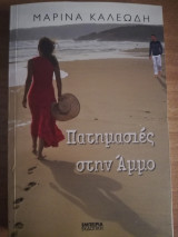 Πατημασιές στην Άμμο