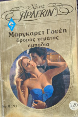 Δρομος γεματος εμποδια χρυσο 191
