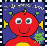 Ο εξωγήινός μου: Μελωδικά βιβλία αφής