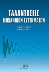 Ταλαντώσεις μηχανικών συστημάτων