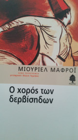 Ο χορός των δερβίσηδων