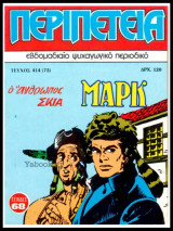 Περιπέτεια τεύχος #414 (73): Λοχαγός Μαρκ - Ο άνθρωπος σκιά