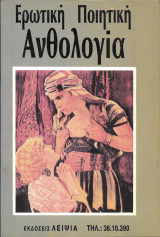 Ερωτική Ποιητική Ανθολογία
