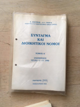 Σύνταγμα και διοικητικοί νόμοι, τόμος Α, Ενημέρωση τεύχη Α+Β 1990