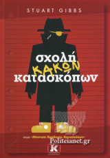 ΣΧΟΛΗ ΚΑΚΩΝ ΚΑΤΑΣΚΟΠΩΝ