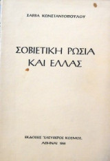 Σοβιετική Ρωσία και Ελλάς