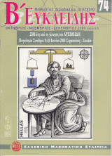 Περιοδικό Β' Ευκλείδης - Οκτώβριος Νοέμβριος Δεκέμβριος 2009- Τεύχος 74