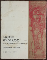 Νέος Κύκλος Κωνσταντινουπολιτών - Λεύκωμα 1964-1974