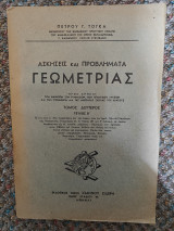 Ασκήσεις και Πρόβληματα Γεωμετρίας Τόμος Δεύτερος τεύχος Β