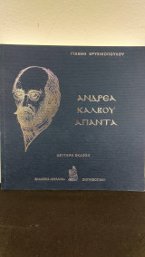 Ανδρέα Κάλβου Άπαντα