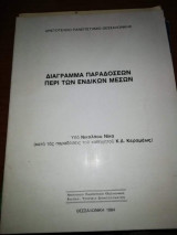 Διάγραμμα παραδόσεων περί των Ένδικων Μέσων
