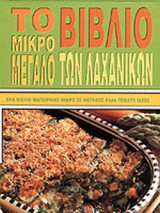 ΤΟ ΜΙΚΡΟ ΜΕΓΑΛΟ ΒΙΒΛΙΟ ΤΩΝ ΛΑΧΑΝΙΚΩΝ