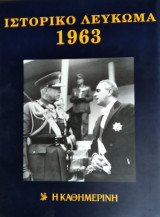Ιστορικό Λεύκωμα 1963