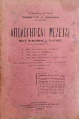 Απολογητικαι μελεται μετα φιλοσοφικης ερευνης υπο Επισκοπου Κιτρους Παρθενίου Κ. Βαρδακα