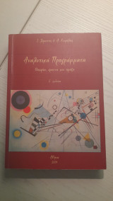 Αναλυτικά Προγράμματα: Θεωρία, έρευνα και πράξη