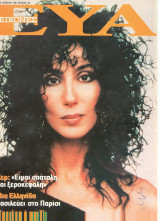 Εικόνες Ευα τεύχος 19 - 1988 - Cher