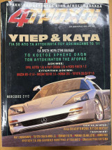 Περιοδικό 4 Τροχοί τεύχος 256