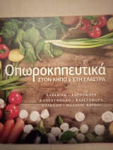 Οπωροκηπευτικά στον Κήπο & στη Γλάστρα