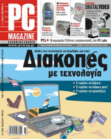 PC Magazine Ελληνική Έκδοση - Τεύχος 17- Ιούλιος- Αύγουστος 2002