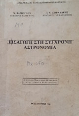 Εισαγωγή στη Σύγχρονη Αστρονομία