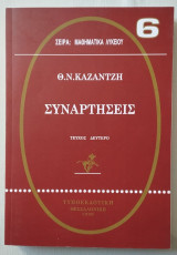 Θ. Ν. Καζαντζή - Συναρτήσεις Τεύχος Δεύτερο