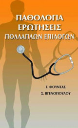 Παθολογία: Ερωτήσεις Πολλαπλών Επιλογών